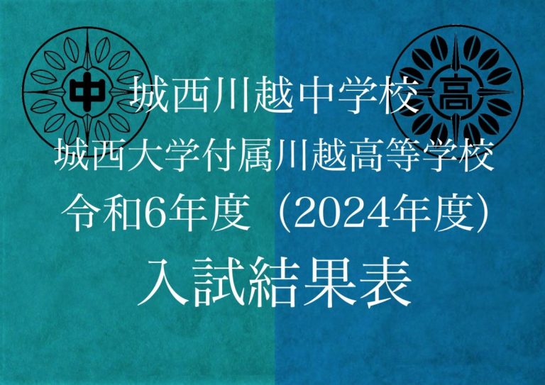 城西川越中学校・城西大学付属川越高等学校