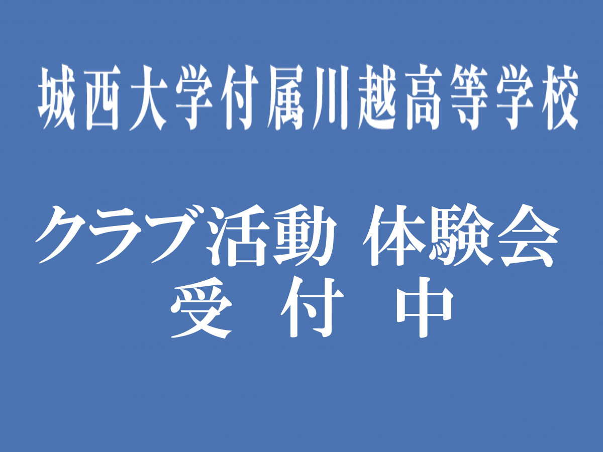 城西川越中学校・城西大学付属川越高等学校
